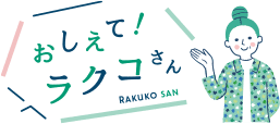 おしえて！ラクコさん