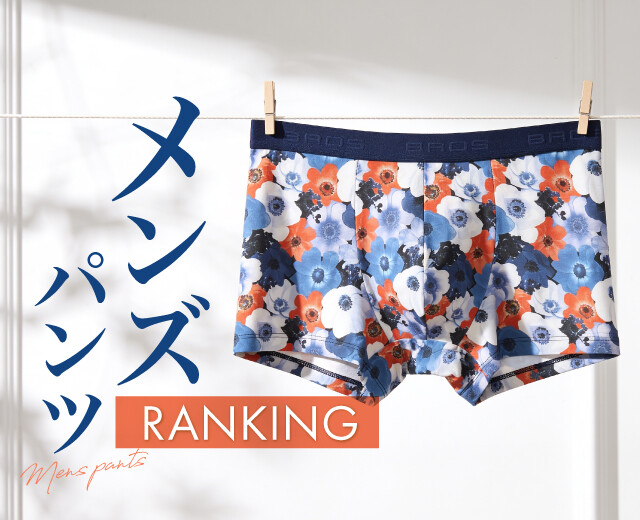 メンズアンダーウェアの人気ランキングを大発表！