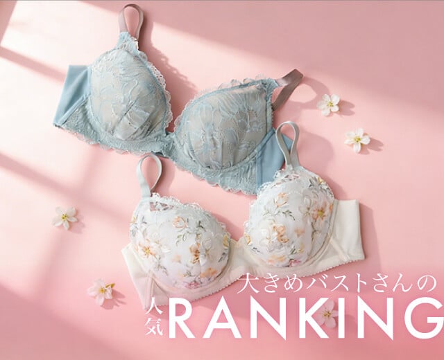 「小さく見せるブラ」だけじゃない！大きめバストさんの人気ブラランキング大発表
