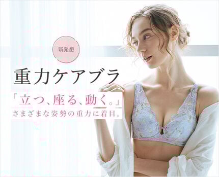 重力ケアブラ特集