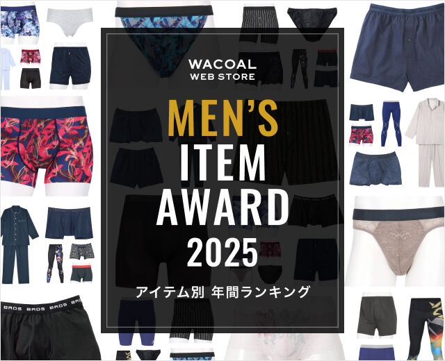 メンズアイテムアワード 2025｜ワコール直営の公式下着通販サイト