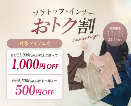 ブラトップ・インナーおトク割
