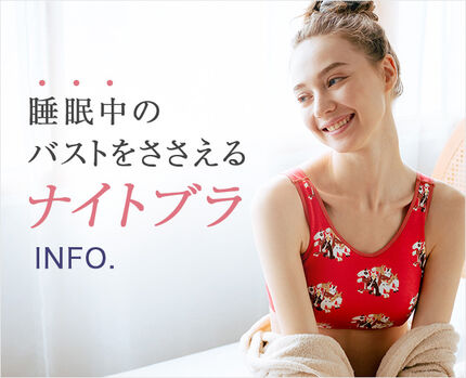 ナイトブラINFO.