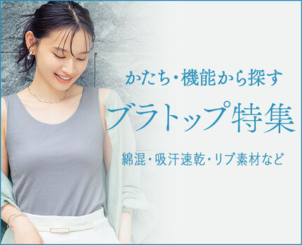 かたち・機能から探すブラトップ