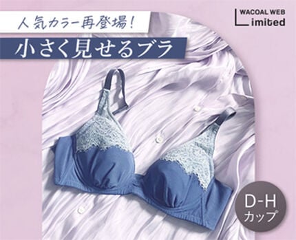 【再登場！】小さく見せるブラ
