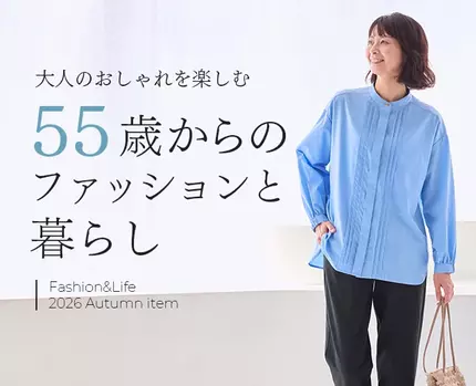 55歳からのファッションと暮らし