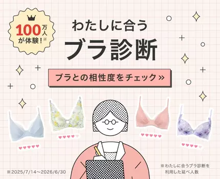 わたしに合うブラ診断