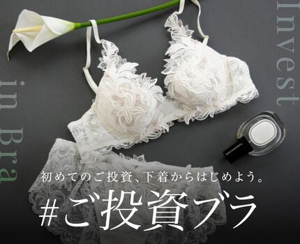 ご投資ブラ特集