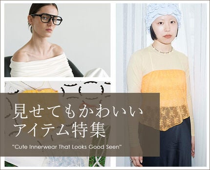見せてもかわいいアイテム特集