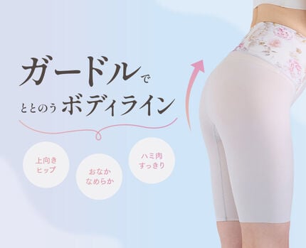 ガードルでととのうボディライン