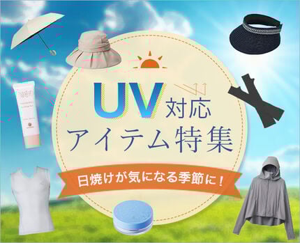 UV対応アイテム特集