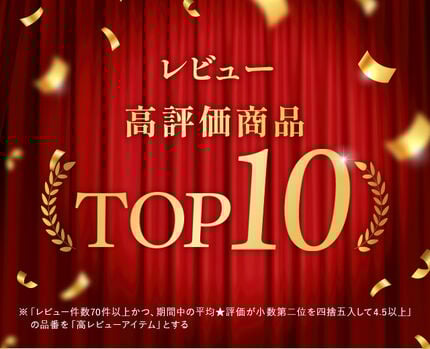 ワコールの高レビュー商品TOP10