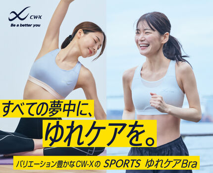CW-XのスポーツゆれケアBra
