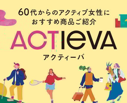 ACTIEVA「アクティーバ」