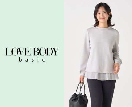 「ラクにきれい」を楽しむ【LOVE BODY basic】
