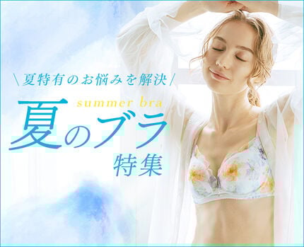 夏のブラ特集