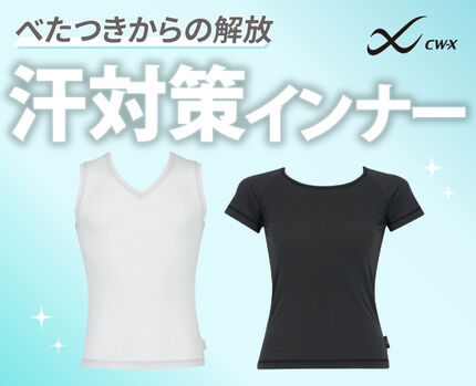 CW-Xインナー