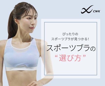 スポーツブラの選び方