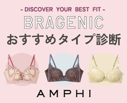 BRAGENIC おすすめタイプ診断