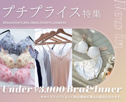 プチプライス特集