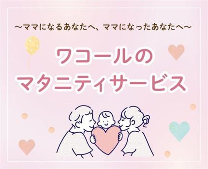ワコールのマタニティサービス