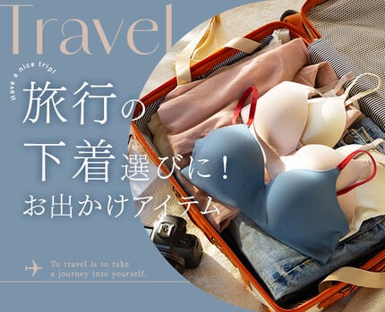 旅行の下着選びに！お出かけアイテム特集