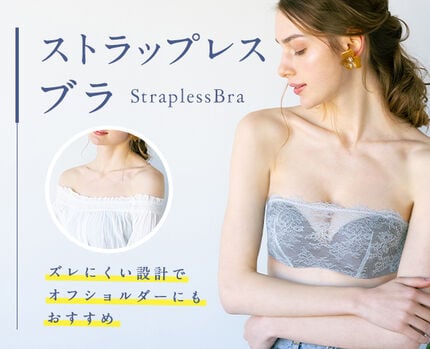 ストラップレスブラ