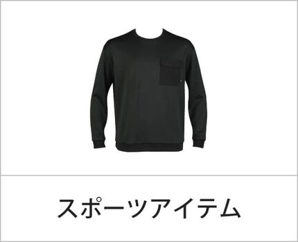 スポーツアイテム