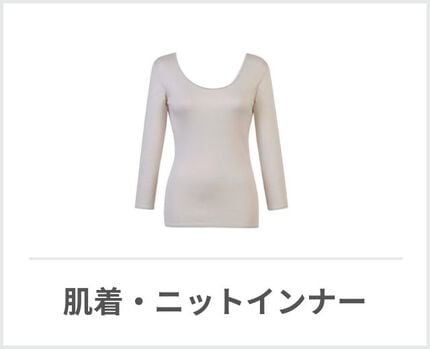 肌着ニット・インナー