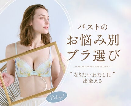 バストのお悩み別ブラ選び
