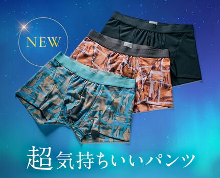 超気持ちいいパンツ