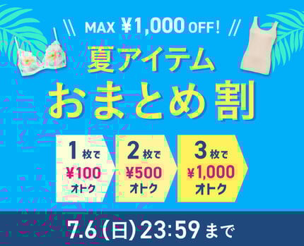 【7/6まで】夏アイテムおまとめ割