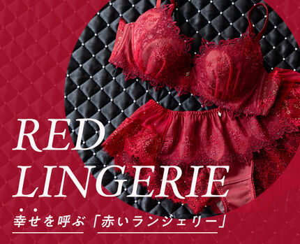 赤い下着特集