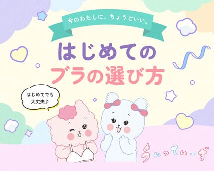 はじめてのブラの選び方