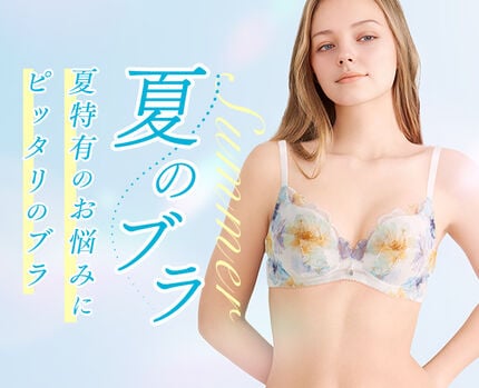 ワコールウェブストアで見る