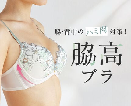 脇高ブラ