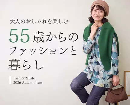 55歳からのファッションと暮らし