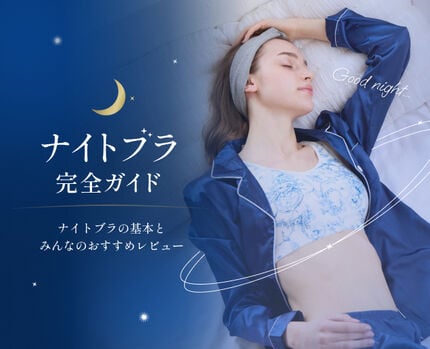 ナイトブラ 完全ガイド