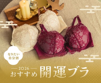 なりたい自分別！開運ブラ