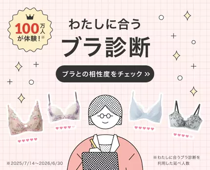 わたしに合うブラ診断