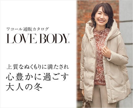 ラブボディ真冬号