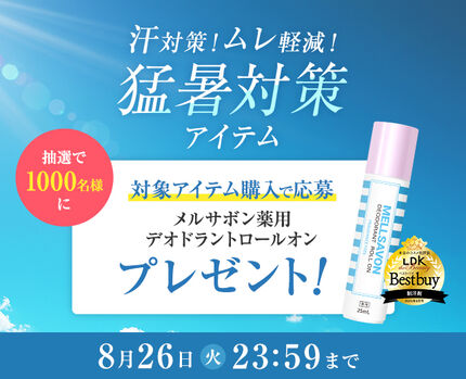 猛暑対策応援キャンペーン
