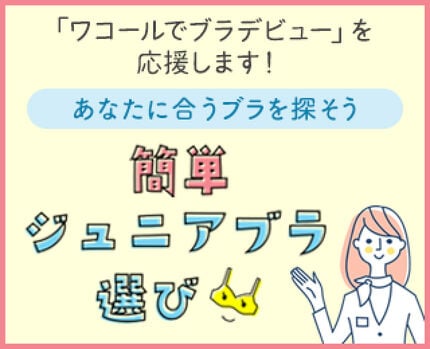 簡単ジュニアブラ選び