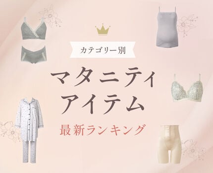 マタニティインナーランキング