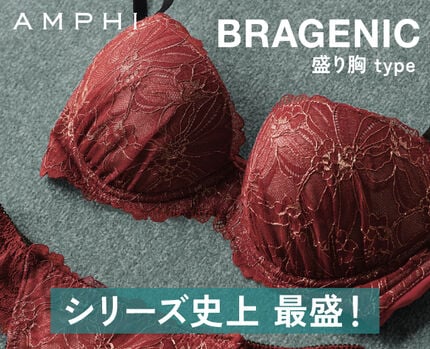 BRAGENIC（ブラジェニック）盛り胸タイプ