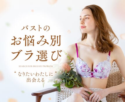 バストのお悩み別ブラ選び