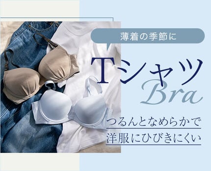 Tシャツブラ特集