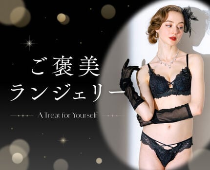 ご褒美ランジェリー特集