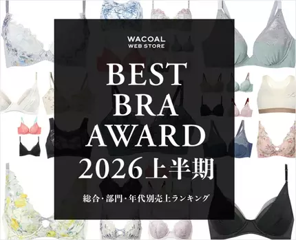 ベストブラアワード2026上半期
