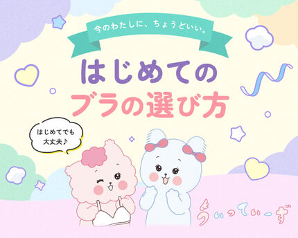 はじめてのブラの選び方